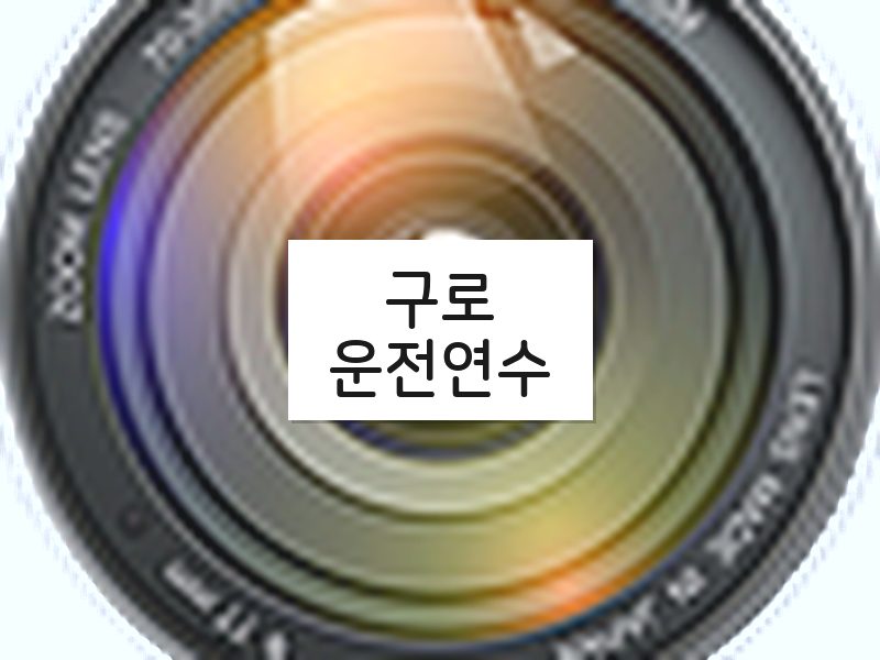 구로운전연수 후기