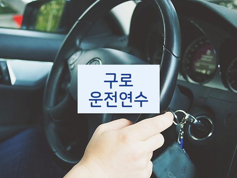 구로운전연수 후기