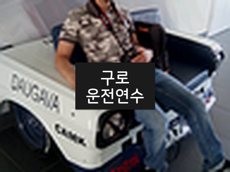 구로운전연수 후기