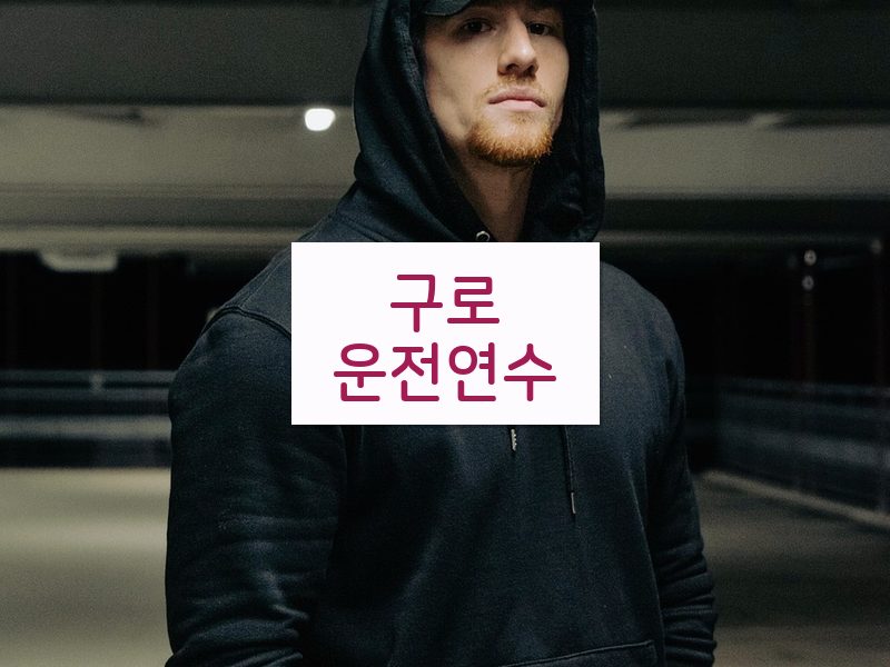 구로운전연수 후기