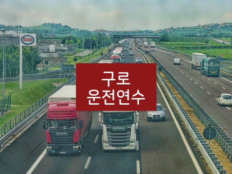 구로운전연수 후기