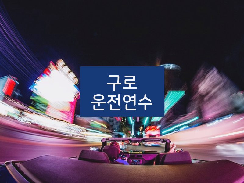 구로운전연수 후기