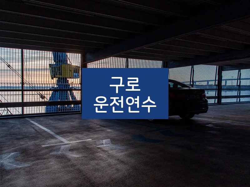 구로운전연수 후기