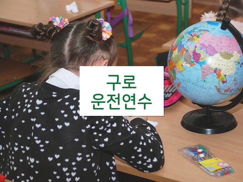 구로운전연수 후기