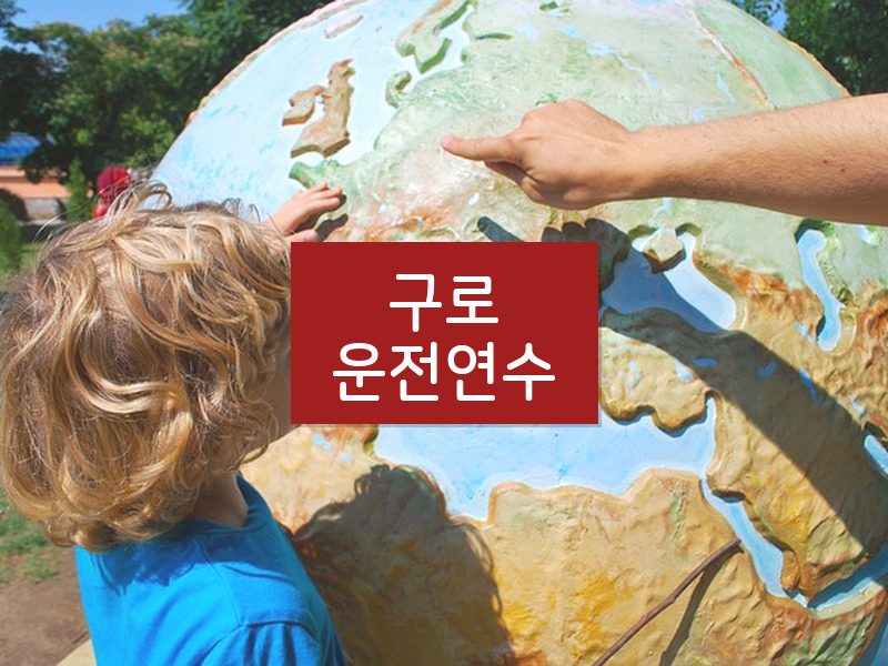 구로운전연수 후기