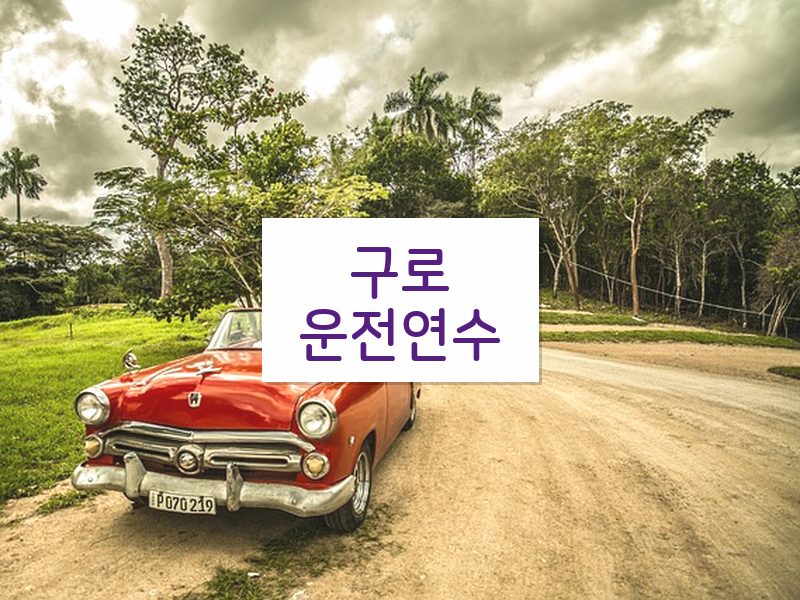 구로운전연수 후기