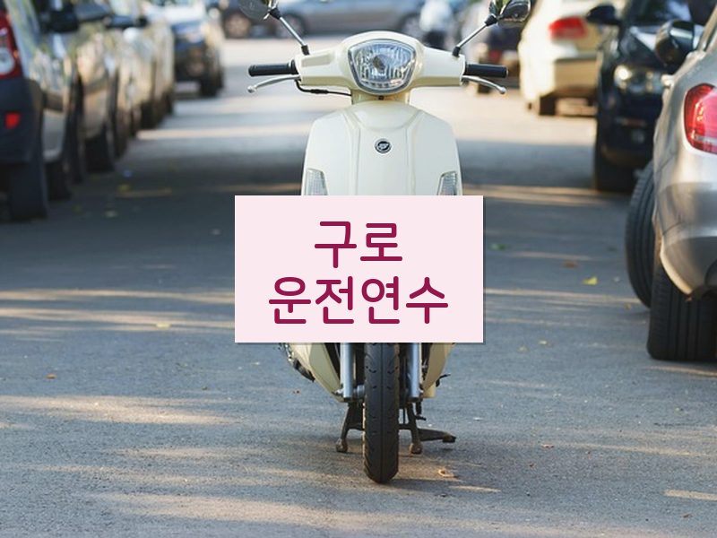 구로운전연수 후기