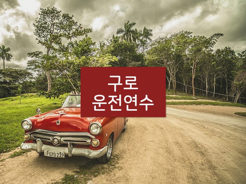구로운전연수 후기