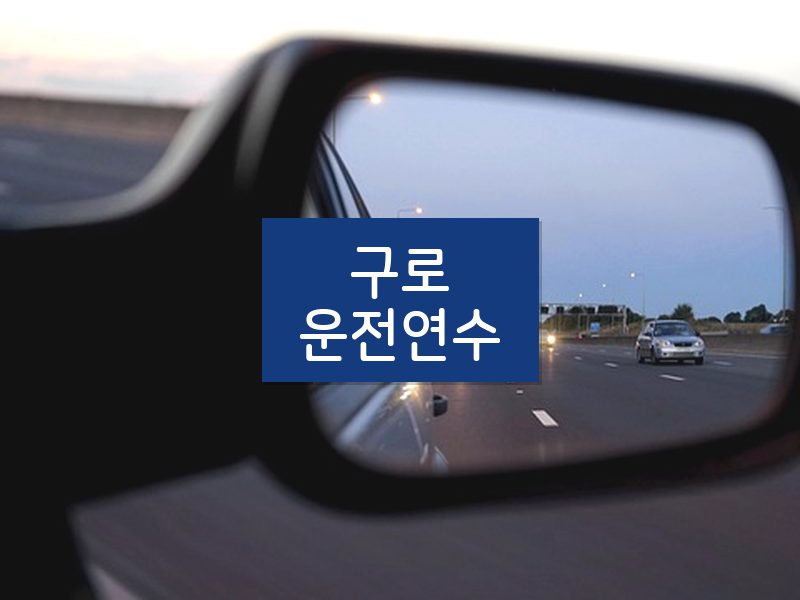 구로운전연수 후기