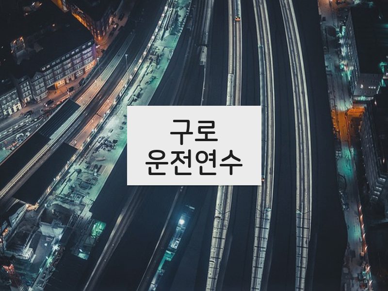 구로운전연수 후기
