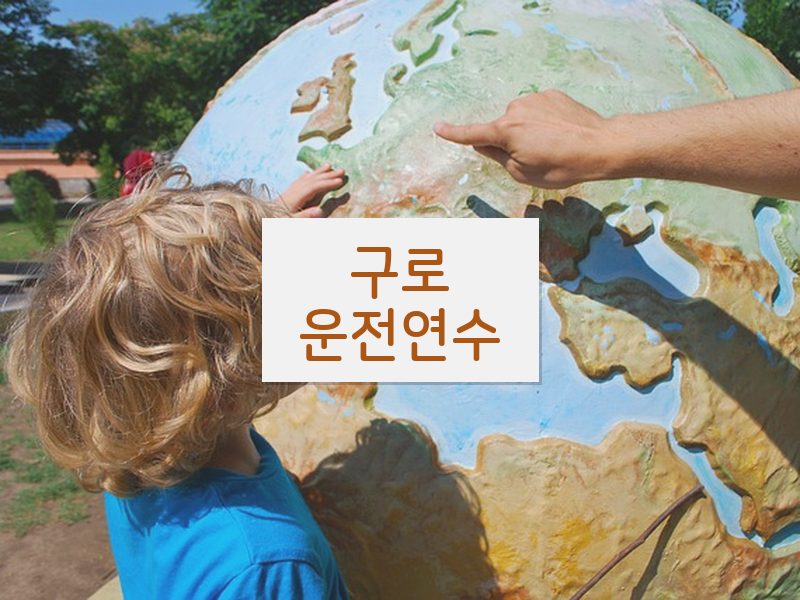 구로운전연수 후기