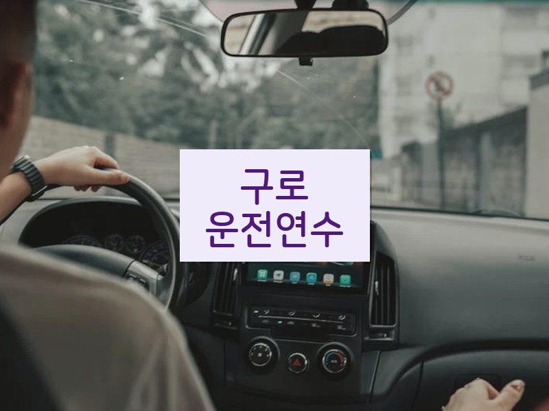구로운전연수 후기