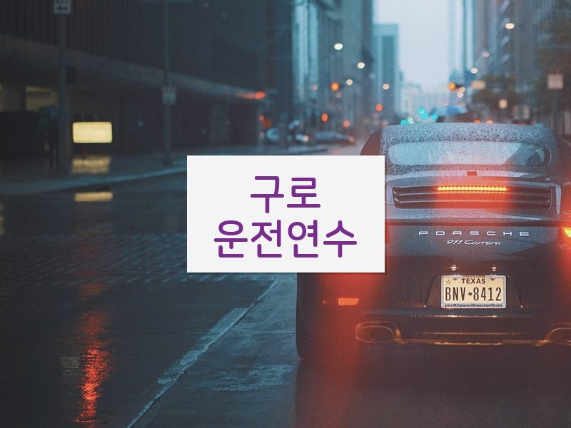 구로운전연수 후기