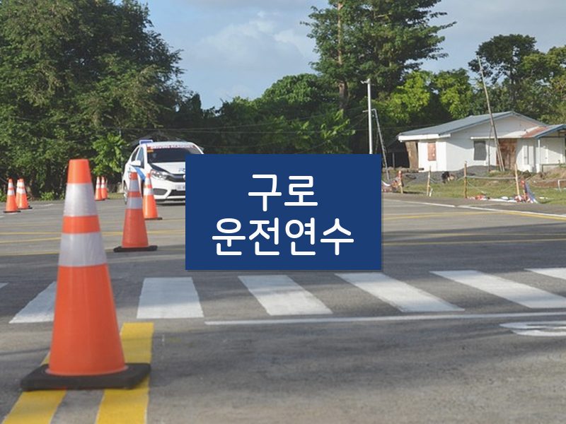 구로운전연수 후기