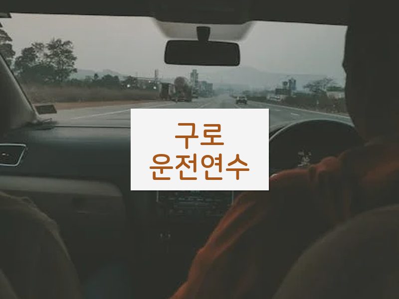 구로운전연수 후기
