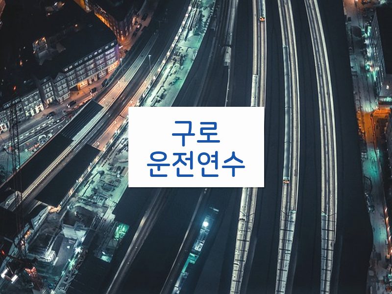 구로운전연수 후기