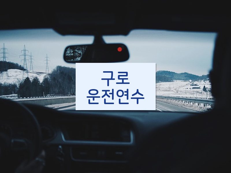 구로운전연수 후기