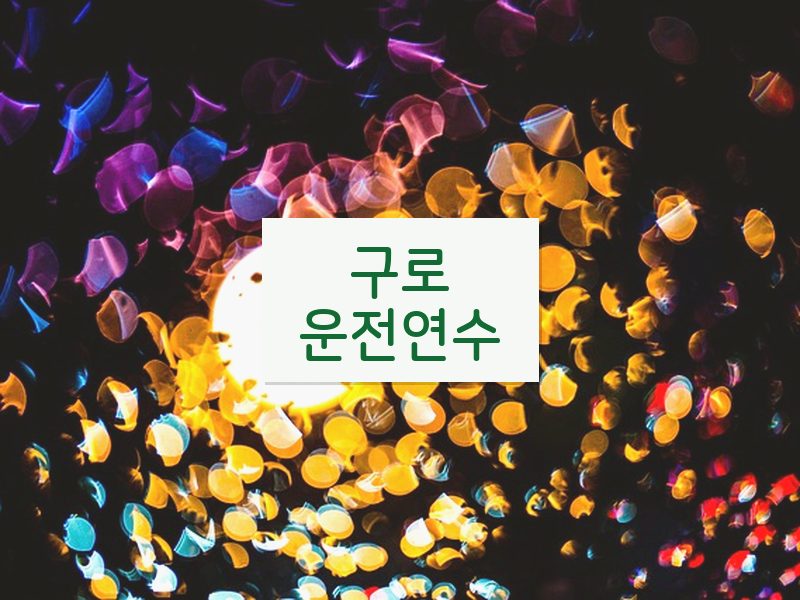 구로운전연수 후기