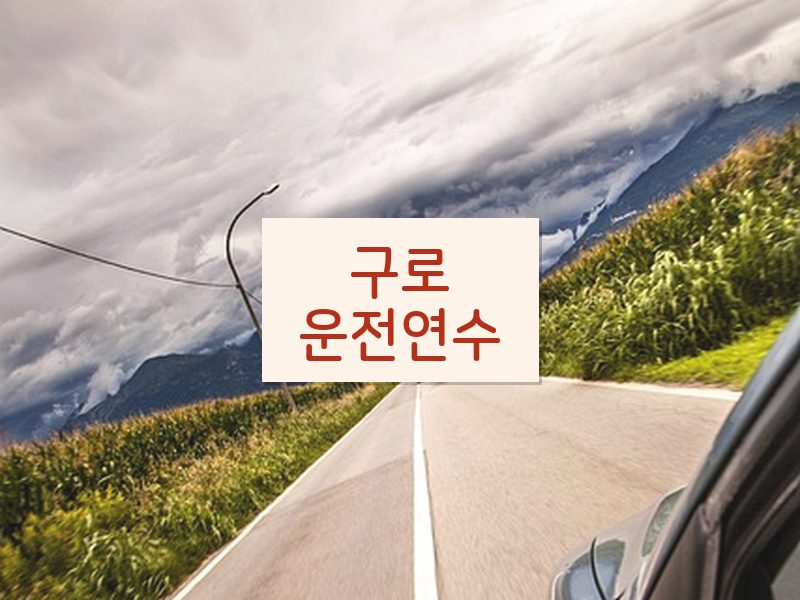 구로운전연수 후기
