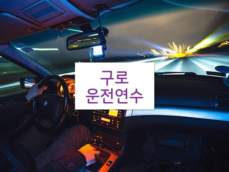 구로운전연수 후기