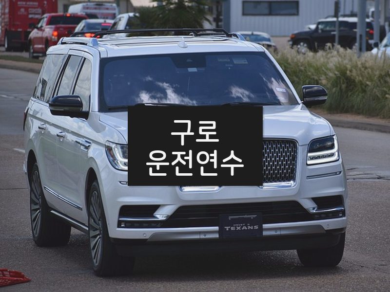 구로운전연수 후기