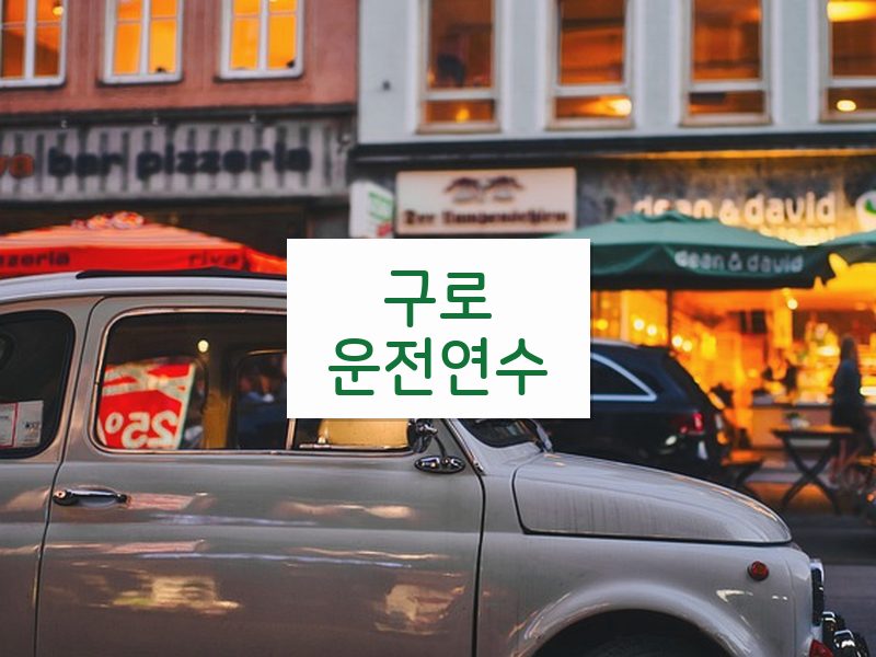 구로운전연수 후기