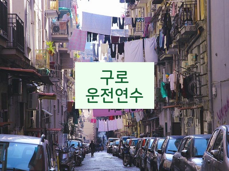 구로운전연수 후기