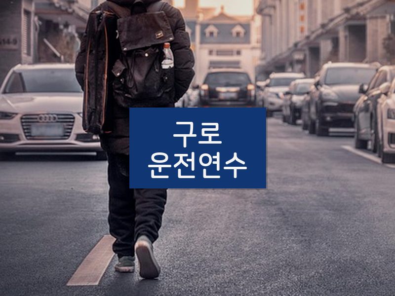 구로운전연수 후기