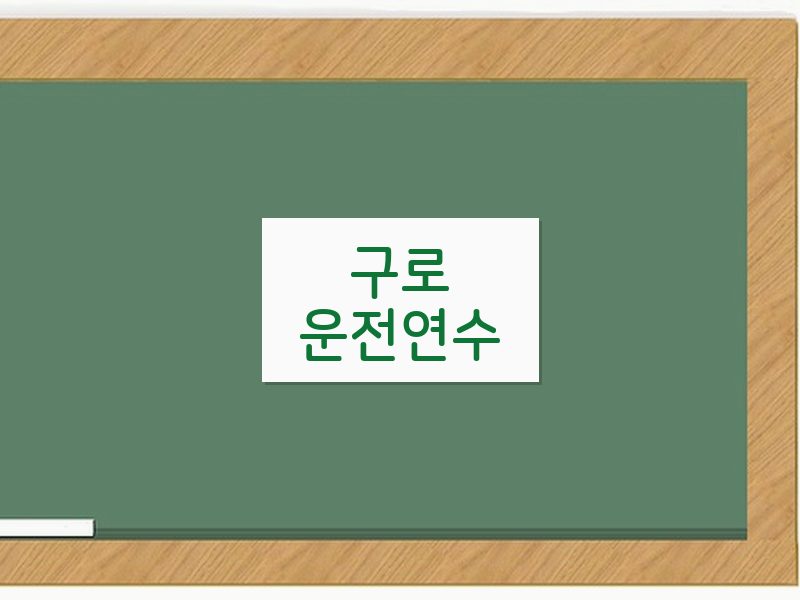 구로운전연수 후기