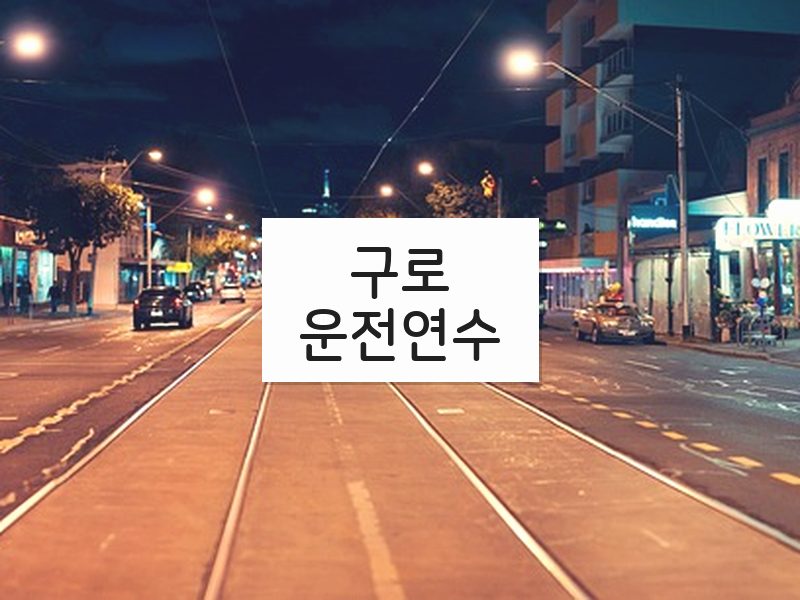 구로운전연수 후기