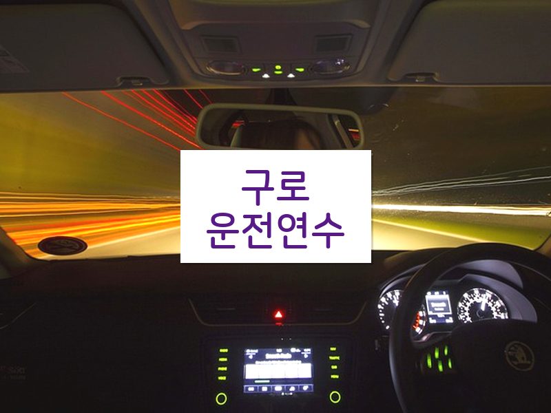 구로운전연수 후기
