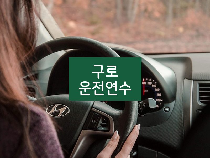 구로운전연수 후기