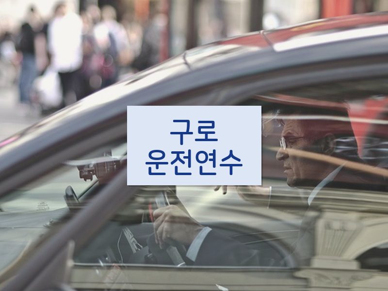 구로운전연수 후기