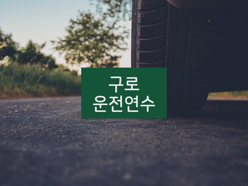 구로운전연수 후기