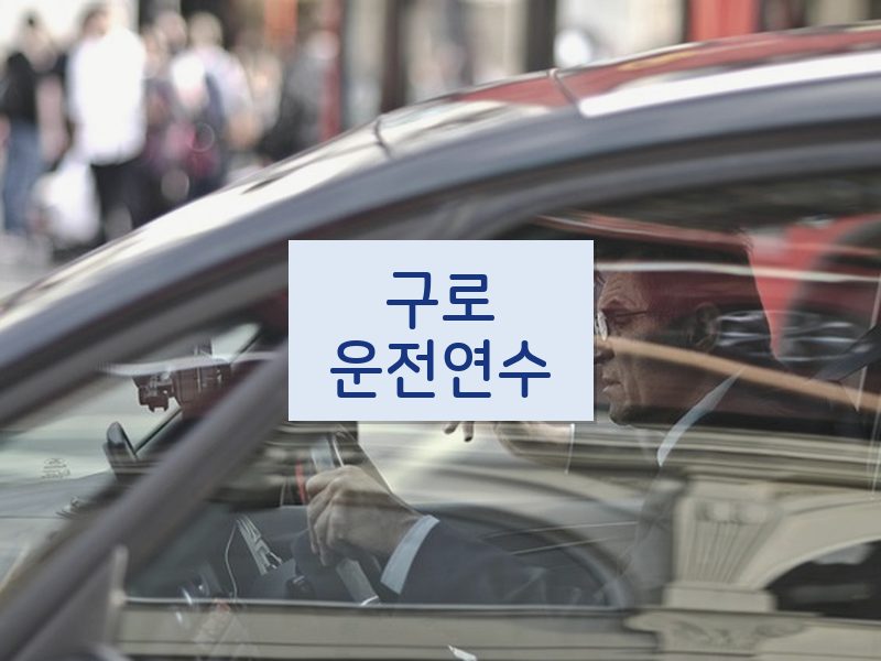 구로운전연수 후기