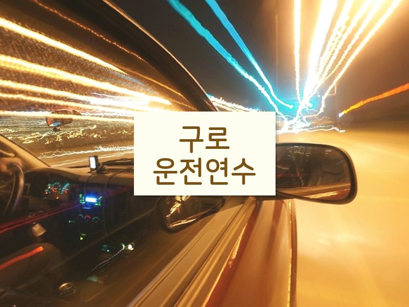 구로운전연수 후기