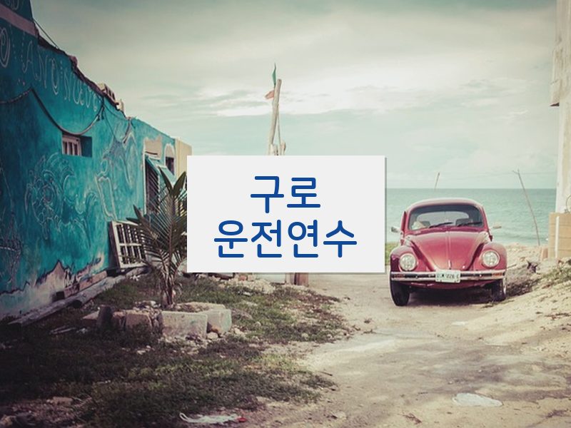 구로운전연수 후기
