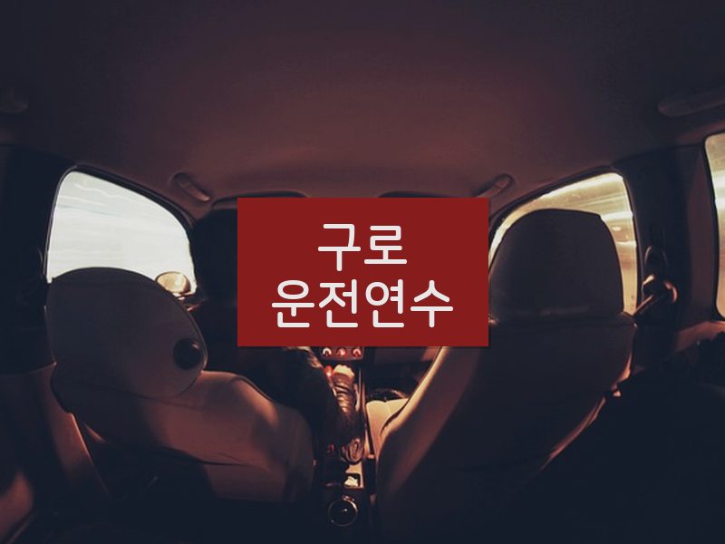 구로운전연수 후기